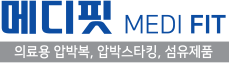 메디핏,의료용 압박복,압박스타킹,섬유제품